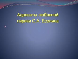 Адресаты любовной лирики Есенина