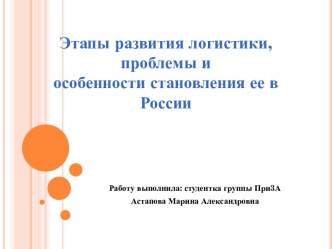 Этапы развития логистики, проблемы и особенности становления ее в России