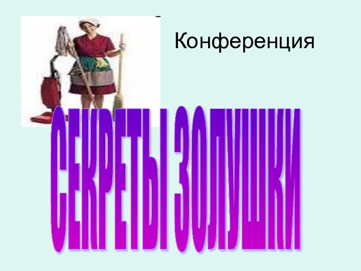 КонференцияСЕКРЕТЫ ЗОЛУШКИ