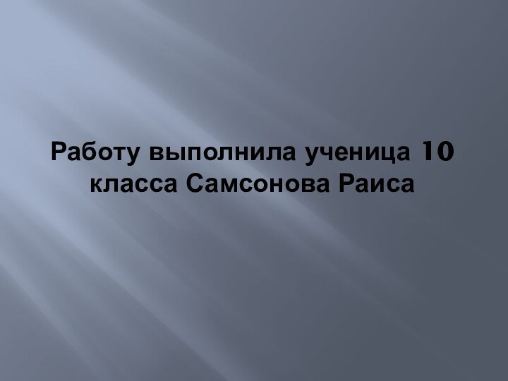 Работу выполнила ученица 10 класса Самсонова Раиса