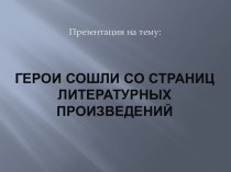 Герои сошли со страниц литературных произведений