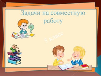 Задачи на совместную работу