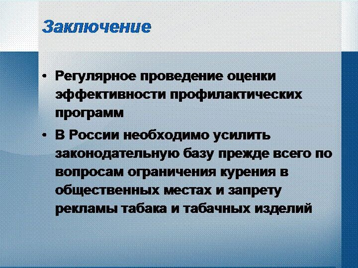 ЗаключениеРегулярное проведение оценки эффективности профилактических программВ России необходимо усилить законодательную базу прежде