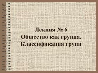 Общество как группа. Классификация групп