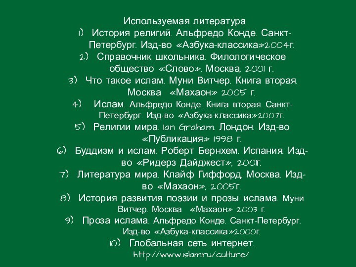 Используемая литератураИстория религий. Альфредо Конде. Санкт-Петербург. Изд-во «Азбука-классика»2004г. Справочник школьника. Филологическое общество