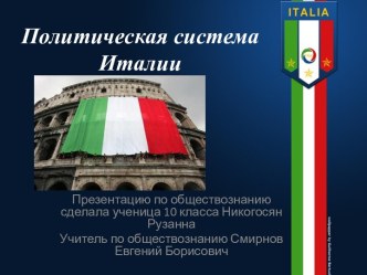 Политическая система Италии