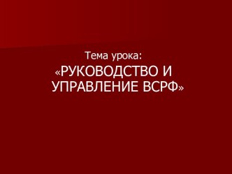 Руководство и управление ВС РФ