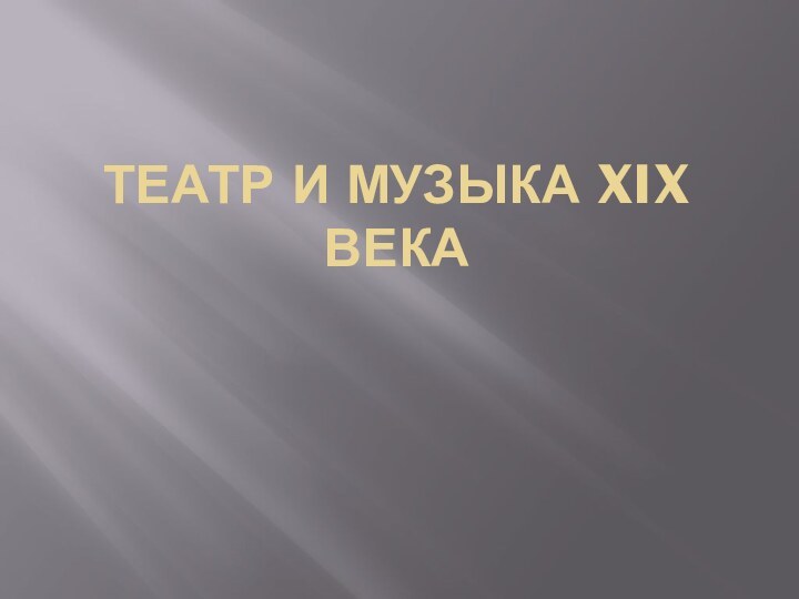 Театр и музыка XIX века