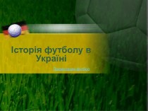 Istoriya_futbolu_v_Ukrayini