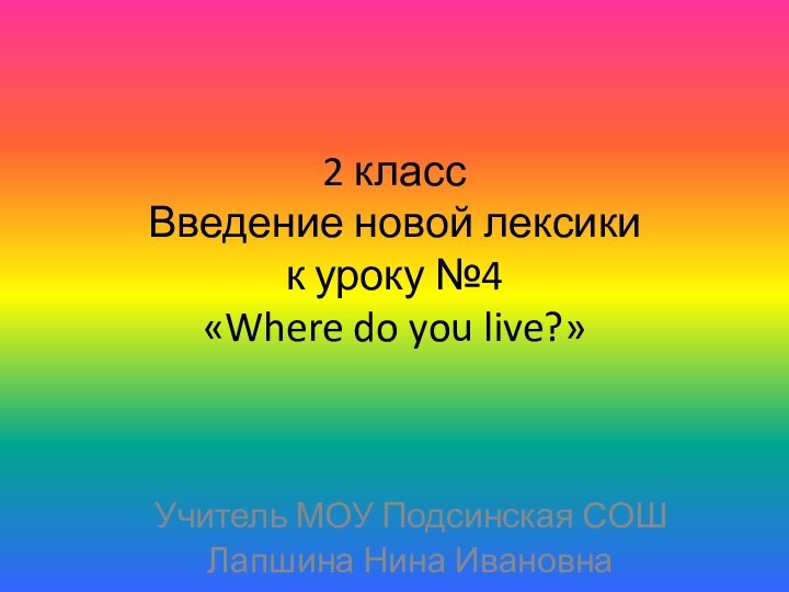 2 класс Введение новой лексики к уроку №4  «Where do you