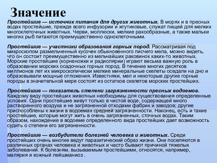 Значение Простейшие — источник питания для других животных. В морях и в