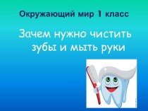 Зачем нужно чистить зубы и мыть руки 1 класс