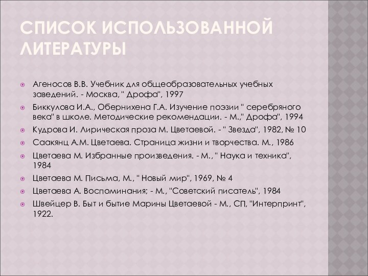 СПИСОК ИСПОЛЬЗОВАННОЙ ЛИТЕРАТУРЫАгеносов В.В. Учебник для общеобразовательных учебных заведений. - Москва, 