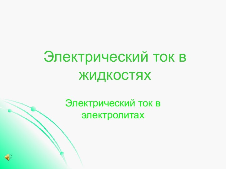 Электрический ток в жидкостяхЭлектрический ток в электролитах