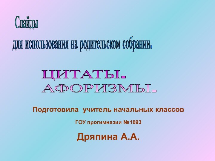 Подготовила учитель начальных классовГОУ прогимназии №1893