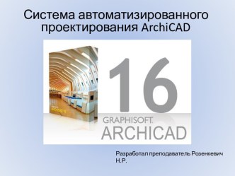 Основы работы в программе ArchiCAD