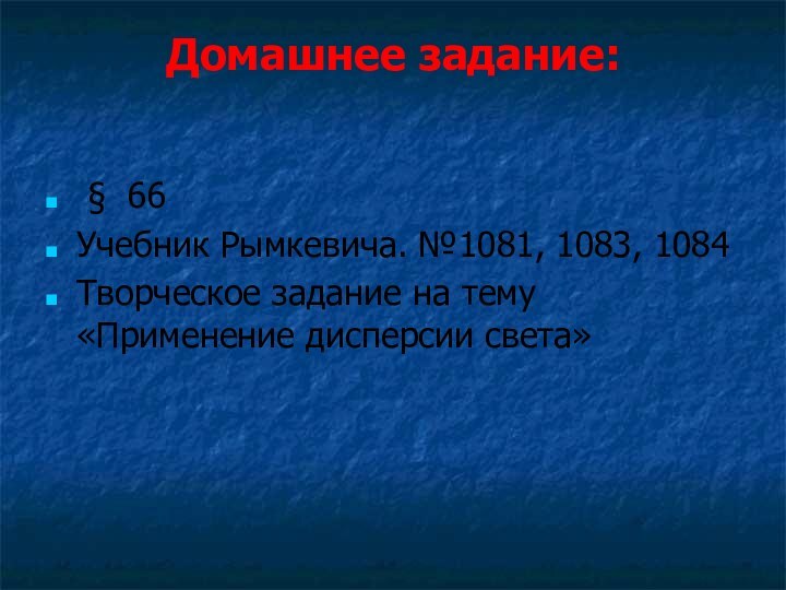 Домашнее задание:   § 66Учебник Рымкевича. №1081, 1083, 1084Творческое задание