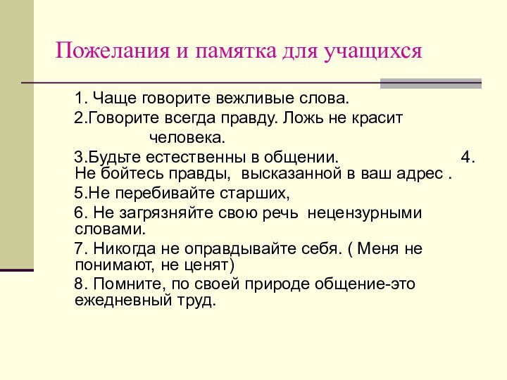 Пожелания и памятка для учащихся   1. Чаще говорите вежливые слова.