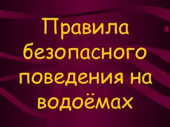 Правила безопасного поведения на водоёмах