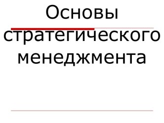 Основы стратегическогоменеджмента