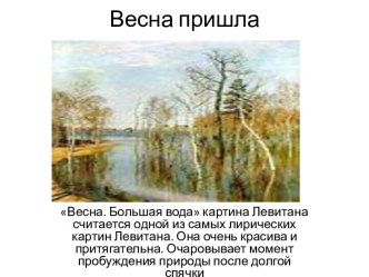 Весна пришла