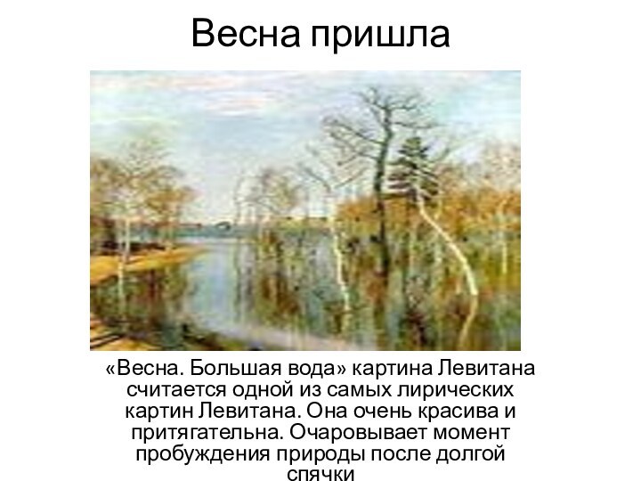 Весна пришла«Весна. Большая вода» картина Левитана считается одной из самых лирических картин