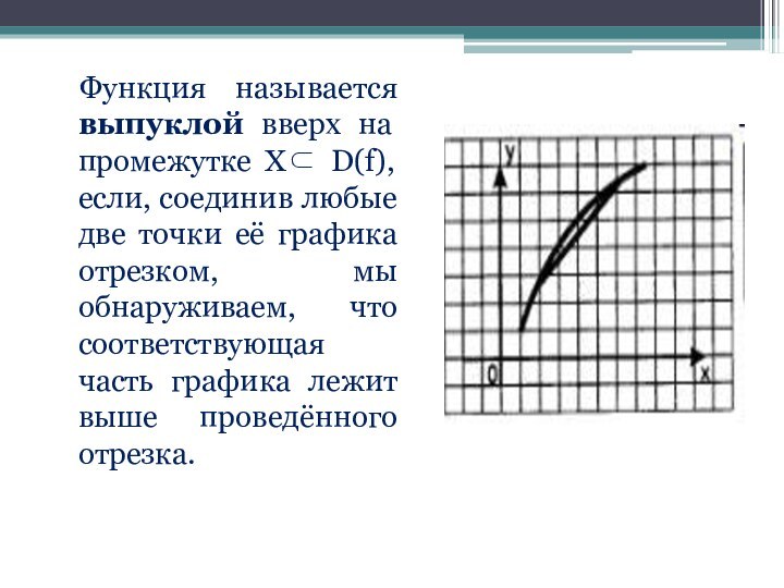 Функция называется выпуклой вверх на промежутке Х⊂ D(f), если, соединив любые две