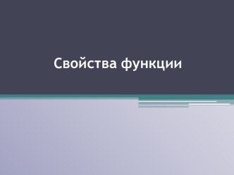 Свойства функции