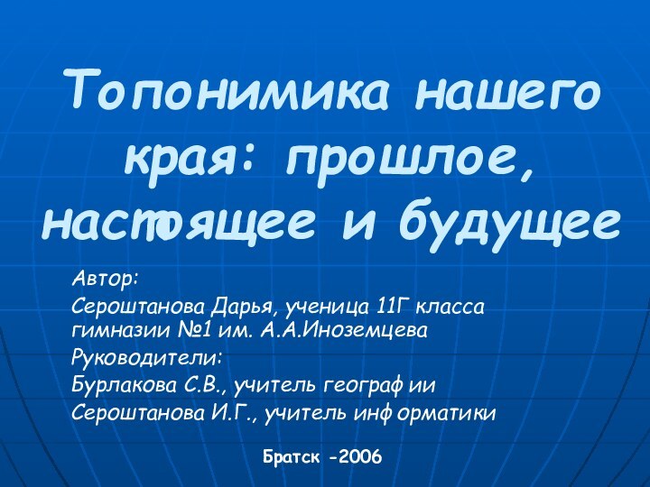 Топонимика нашего края: прошлое, настоящее и будущееАвтор: Сероштанова Дарья, ученица 11Г класса