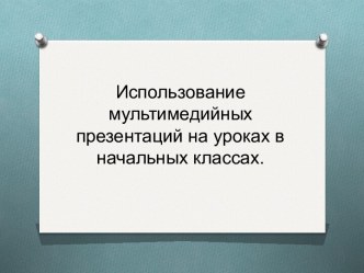 Использование мультимедийных презентаций на уроках в начальных классах