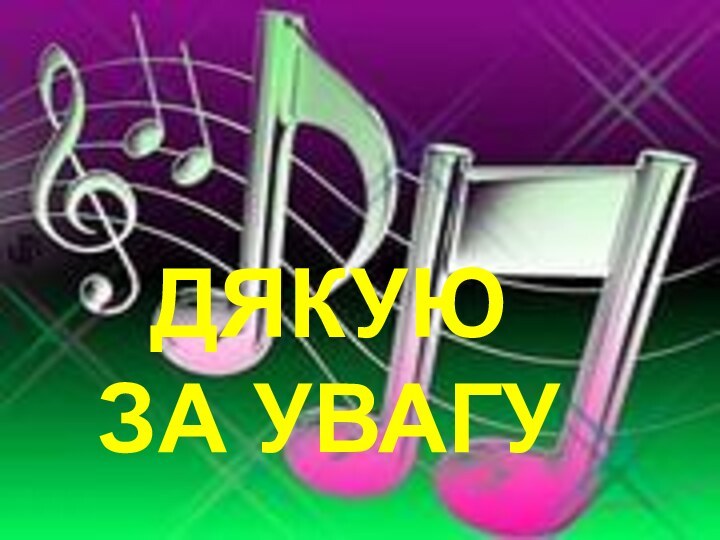 ДЯКУЮ ЗА УВАГУ