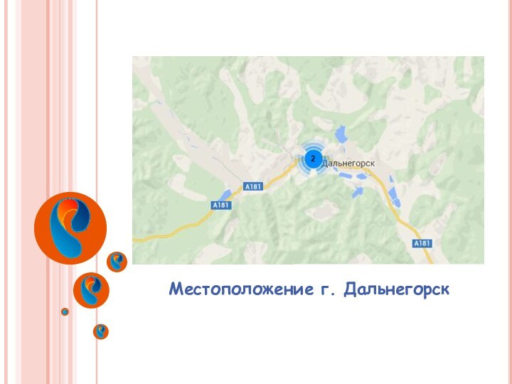 Местоположение г. Дальнегорск