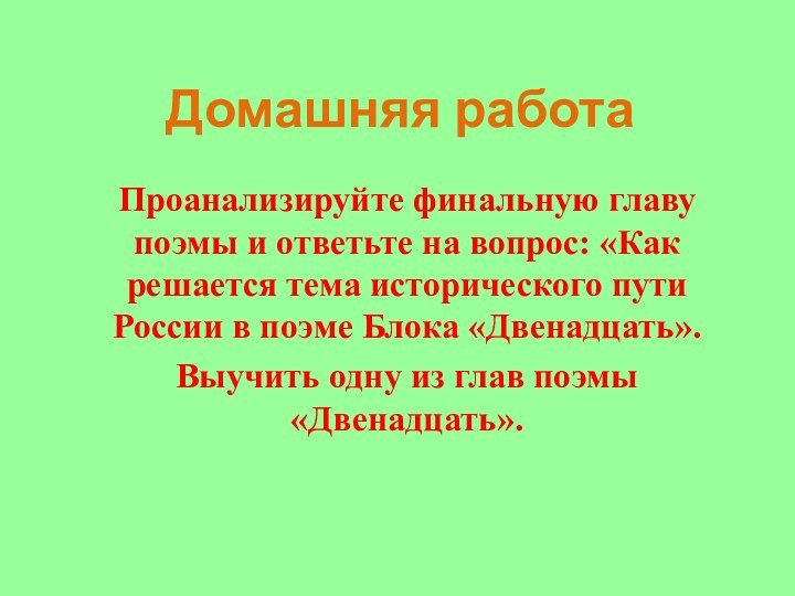 Домашняя работаПроанализируйте финальную главу поэмы и ответьте на вопрос: «Как решается тема