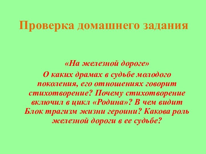 Проверка домашнего задания«На железной дороге»О каких драмах в судьбе молодого поколения, его