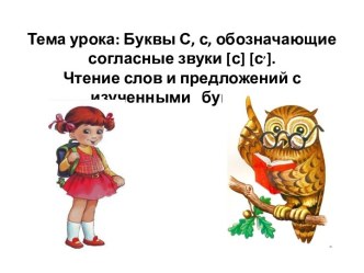 Буквы С, с, обозначающие согласные звуки с с,. Чтение слов и предложений с изученными буквами.