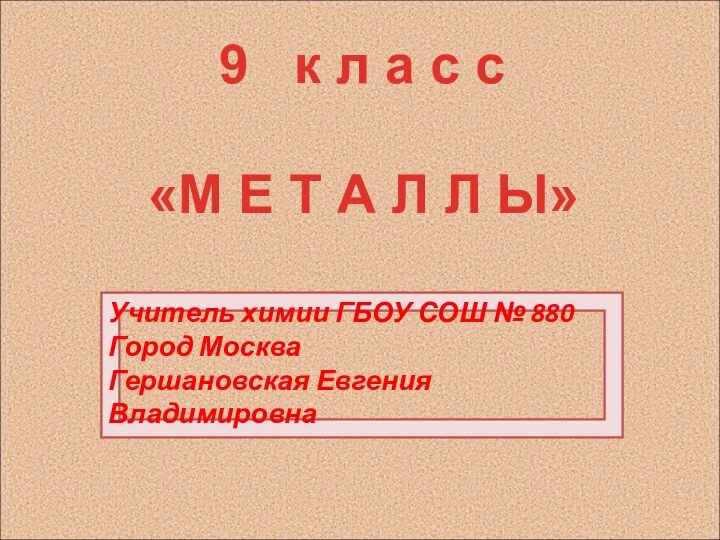 Учитель химии ГБОУ СОШ № 880Город МоскваГершановская Евгения Владимировнак л а с