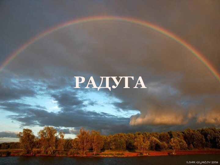 РАДУГА