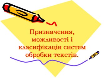 Призначення, можливості і класифікація систем обробки текстів