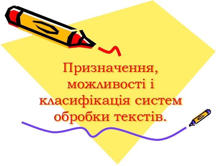 Призначення, можливості і класифікація систем обробки текстів.