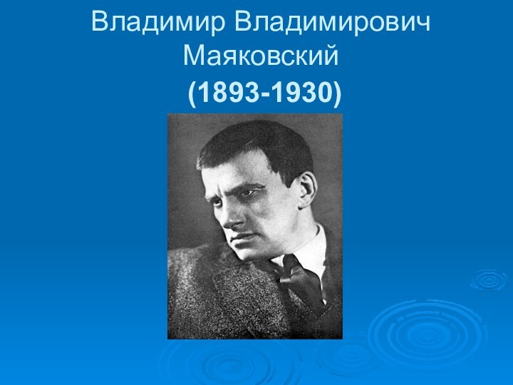 Владимир Владимирович Маяковский  (1893-1930)