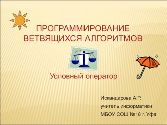 Программирование ветвящихся алгоритмов. Условный оператор