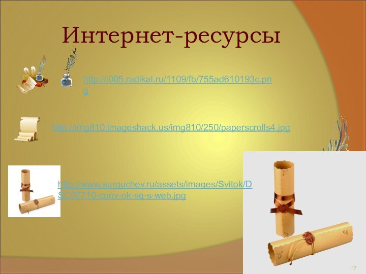 Интернет-ресурсыhttp://i005.radikal.ru/1109/fb/755ad610193c.png http://www.surguchev.ru/assets/images/Svitok/DSC07710-conv-ok-sq-s-web.jpghttp://img810.imageshack.us/img810/250/paperscrolls4.jpg