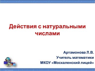 Действия с натуральными числами