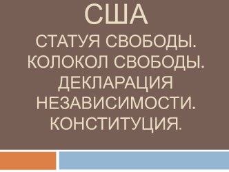 США.Статуя Свободы. Колокол Свободы. Декларация независимости. Конституция.