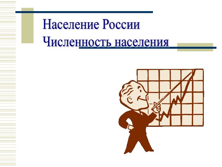 Население России  Численность населения