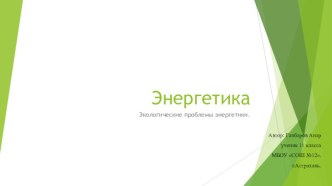 Энергетика . Экологические проблемы энергетики .