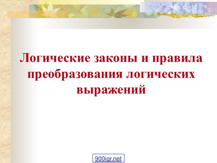 Логические законы и правила преобразования логических выражений