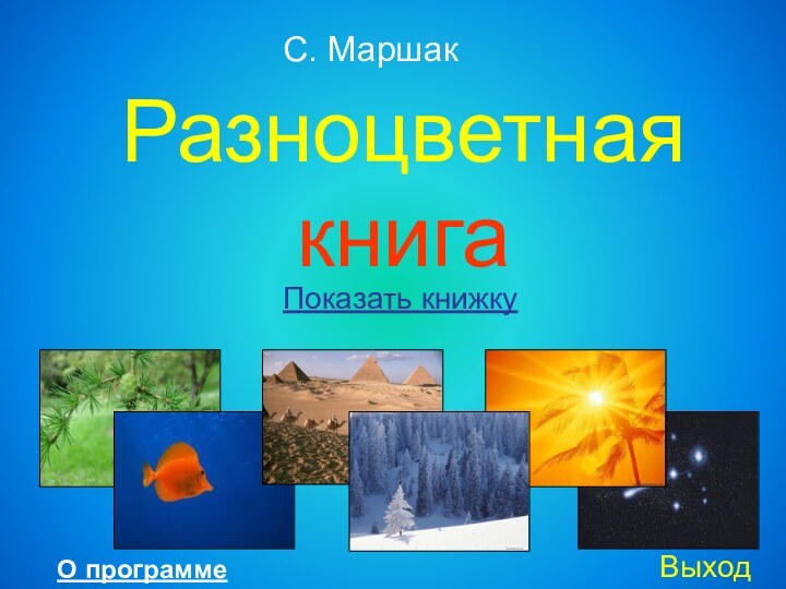 Разноцветная книгаС. МаршакПоказать книжкуВыход О программе