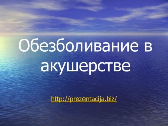 Обезболивание в акушерстве