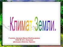 Климат Земли